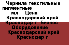 Чернила текстильные пигментные DuPont White. 250 мл. › Цена ­ 2 900 - Краснодарский край, Краснодар г. Бизнес » Оборудование   . Краснодарский край,Краснодар г.